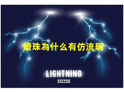 燈珠為什么有仿流明 大功率仿流明燈珠